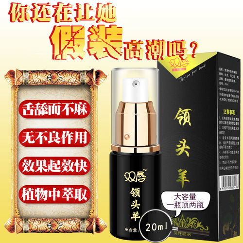 領(lǐng)頭羊噴劑成人用品雙唇延時男用持久不麻木加強(qiáng)勃起硬久印度神油